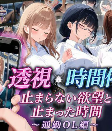 【りんりんあーと@いらすと】【スマホ対応】透視×時間停止 止まらない欲望と止まった時間〜通勤OL編〜❤音声付き