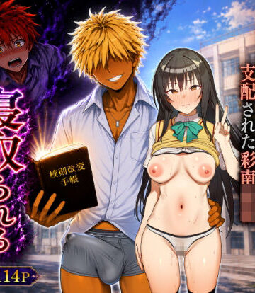 【尊厳ブレイク産業】校則改変された学校でヤリチンに寝取られるヒロイン達（古手川・ヤミ・春菜・ララ）❤辱め