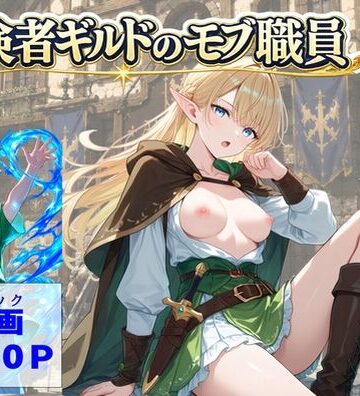 【【ハマダ商店】】冒険者ギルドのモブ職員、エルフの森へ❤処女
