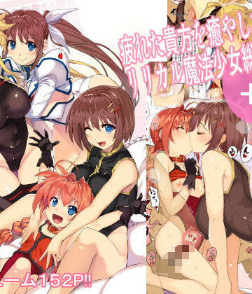 【スタジオ☆ひまわり】疲れた貴方を癒してくれるリリカル魔法少女総集編＋α❤ボンテージ