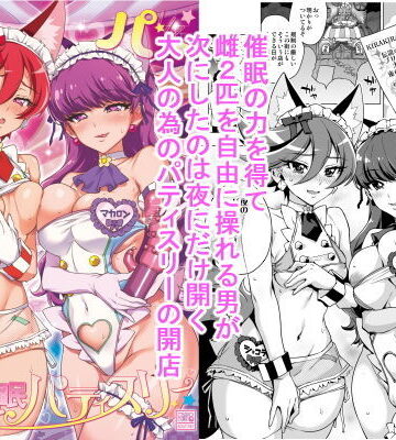 【夢茶会】パコパコ☆夜の催●パティスリー❤羞恥