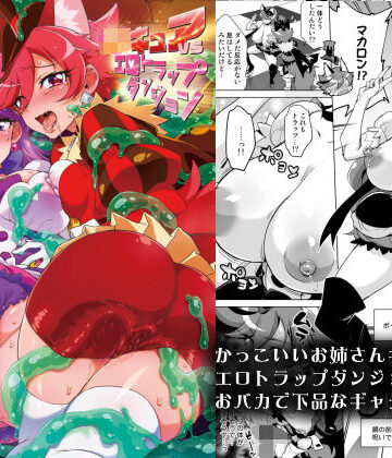 【夢茶会】JKキュアVSエロトラップダンジョン❤ギャグ・コメディ