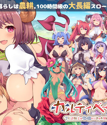 【ふらいんぐパンジャンドラム】カルティベーター 〜引退騎士とモン娘のにぎやか開拓記〜❤音声付き