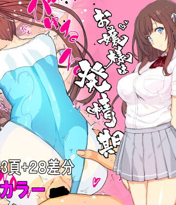 【スタジオ☆ひまわり】【フルカラー】お嬢様は発情期【コミック】❤制服