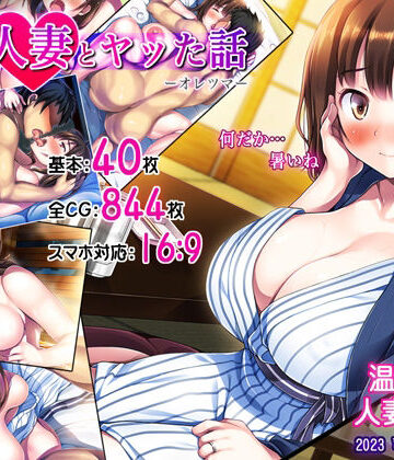 【司瀬@あげぱん】俺が人妻とヤッた話-オレツマ-❤人妻・主婦
