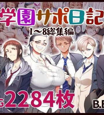 【B.B.T.T.】学園サポ日記総集編❤学園もの