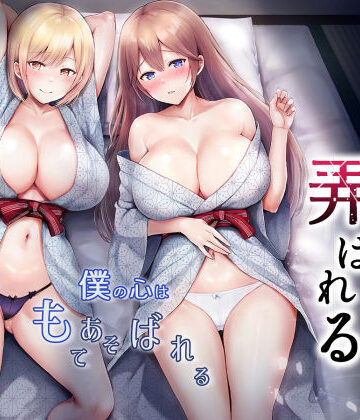【グラフィックL】そして今日も弄ばれる 3〜民宿編〜❤辱め