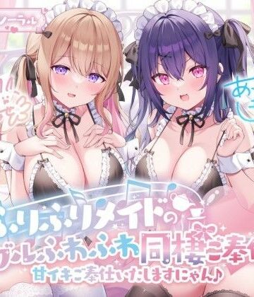 【Deep；Dahlia】【KU100】ふりふりメイドのダブルふわふわ同棲ご奉仕♪甘イキご奉仕いたしますにゃん♪❤メイド