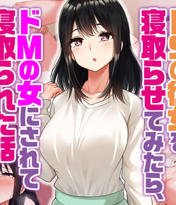 【Umour】ドSの彼女を寝取らせてみたらドMの女にされて寝取られた話❤辱め