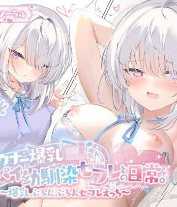 【Deep；Dahlia】【KU100】ダウナー爆乳JK – デカパイ幼馴染セフレとの日常。〜爆乳ぶるんぶるんセフレえっち♪〜❤巨乳