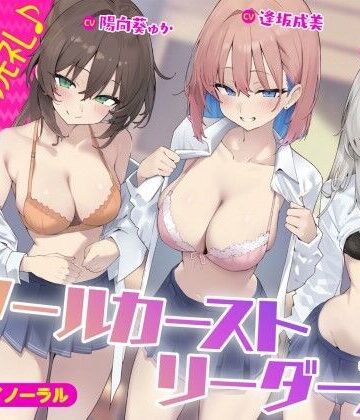 【Deep；Dahlia】【KU100】スクールカーストリーダーズ！ 一軍女子のプレミア洗礼♪❤ギャル
