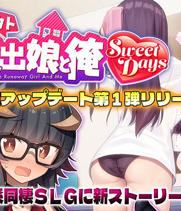 【レベル1】シロウト家出娘と俺 Sweet Days❤動画・アニメーション