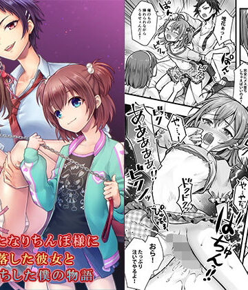 【恥辱庵】続 ふたなりちんぽ様に陥落した彼女とメス堕ちした僕の物語❤羞恥