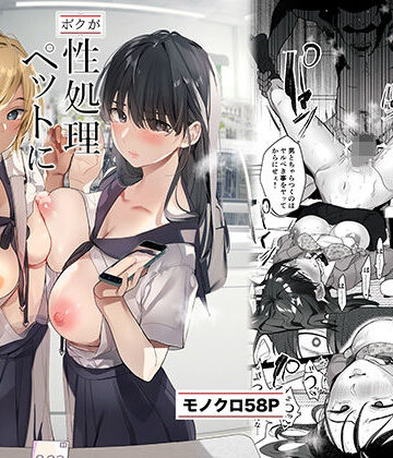 【ROUTE1】-ボクが性処理ペットに堕ちるまで-言いなりギャルとNTRギャルと❤制服