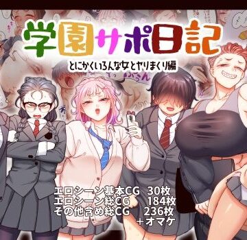 【B.B.T.T.】学園サポ日記9 〜とにかくいろんな女とヤリまくり編〜❤ギャル