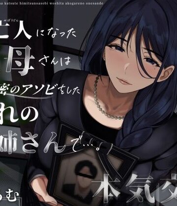【ありがた屋】未亡人になった叔母さんは、かつて秘密のアソビをした憧れのお姉さんで…。❤クンニ