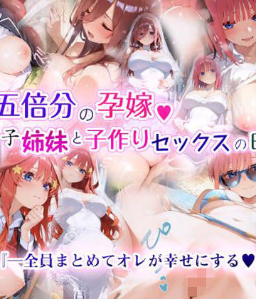 【EchicalH】五倍分の孕嫁 五つ子姉妹と子作りセックスの日々❤制服