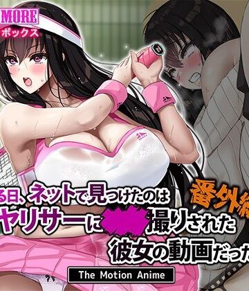 【survive more】ある日、ネットで見つけたのはヤリサーに●●撮りされた彼女の動画だった。番外編 The Motion Anime❤動画・アニメーション