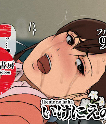 【四畳半書房】いけにえの母5❤辱め