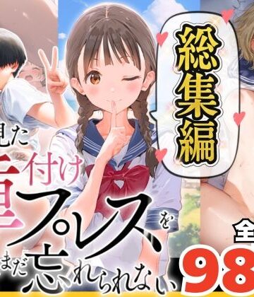 【竿役が種付けおじさんじゃないとヌケないんだが・・・】【総集編】【僕のNTR夏休み】あの日見た種付けプレスを僕はまだ忘れられない❤巨乳
