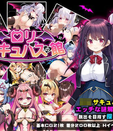 【PAON】ロリサキュバスの館❤ファンタジー