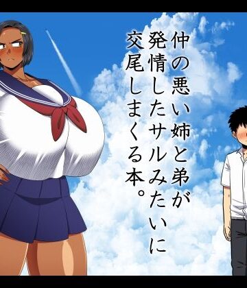 【夏中症】仲の悪い姉と弟が発情したサルみたいに交尾しまくる本。❤巨乳