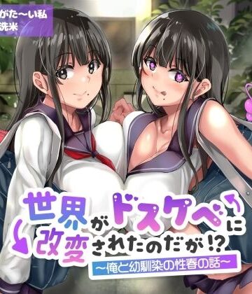 【ありがた屋】【オホ声】世界がドスケベに改変されたのだが！？〜俺と幼馴染の性春の話〜【NTR】❤学園もの