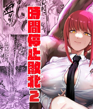 【ネッシートマト】マキマ 時間停止敗北2❤浣腸