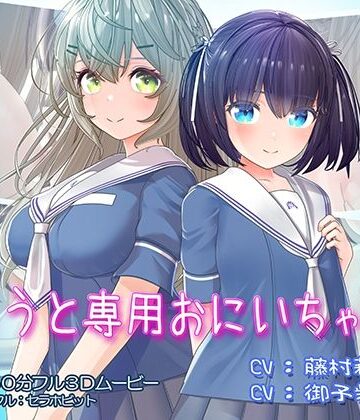 【セラホビット】いもうと専用おにいちゃん2❤フェラ