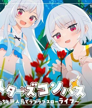 【Twinkle STARs】シスターズコンパス〜妹たちと無人島でラブラブスローライフ〜❤処女