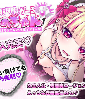 【したっけゲームズ】絶頂退魔がーるれのちゃん 〜射精させるのがお仕事です！〜❤音声付き