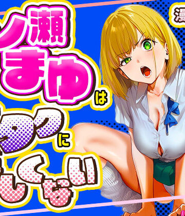 【けろんぬ】一ノ瀬まゆはオタクに優しくない❤学園もの