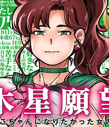 【ケンソウオガワ】木星願望❤巨乳
