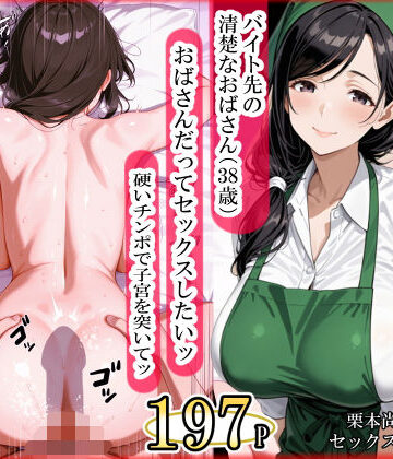 【ママか人妻か。】バイト先の清楚なおばさん（38歳） おばさんだってセックスしたいッ！ 硬いチンポで子宮を付いてッ❤熟女