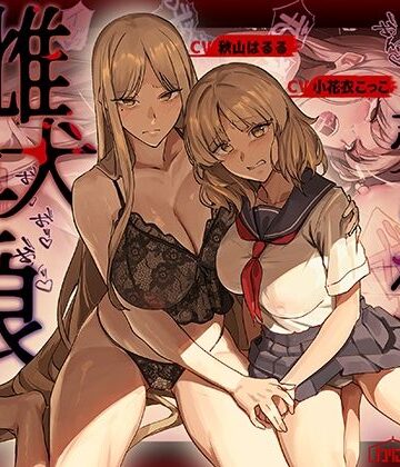 【かにかに小屋（堕）】売られた雌犬母娘 -飼い慣らされ堕ちていく媚肉-❤辱め
