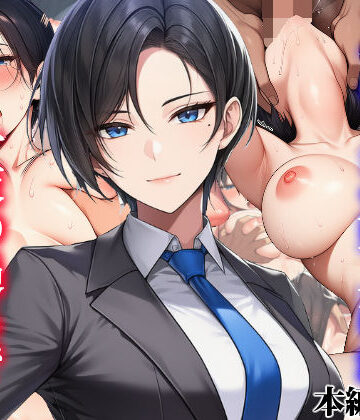 【タイニュウ屋】ボーイッシュイケメン女上司が一夜の過ちで目覚める話❤OL