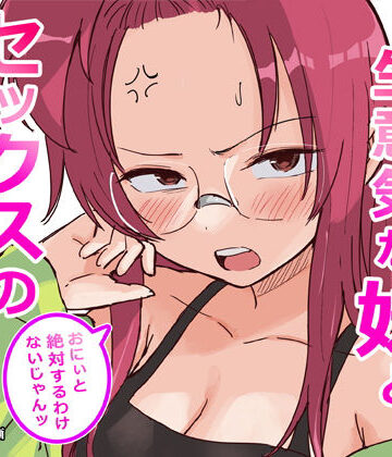 【横松ヒラメ】彼氏持ちで生意気な妹とセックスの練習する方法❤ギャグ・コメディ