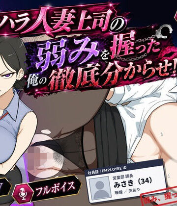 【桃尻ゲームスタジオ】巨乳黒髪パワハラ人妻上司の弱みを握った俺の徹底分からせ〜屈服・調教〜【動画・ボイス有り】❤辱め