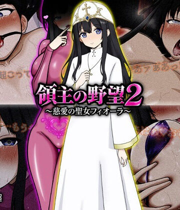 【ぴあすとらん】領主の野望2 〜慈愛の聖女フィオーラ〜❤ファンタジー