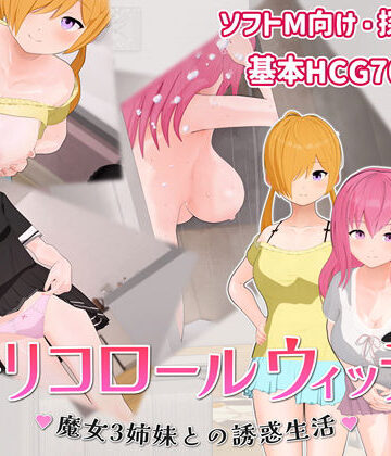 【へどにずむ】トリコロールウィッチ 〜魔女3姉妹との誘惑生活〜❤巨乳