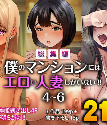 【すめるすらいく】【総集編】僕のマンションにはエロい人妻しかいない！！4〜6❤辱め