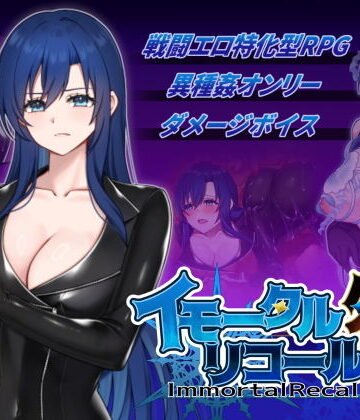 【破顔研】イモータルリコール 外伝❤音声付き