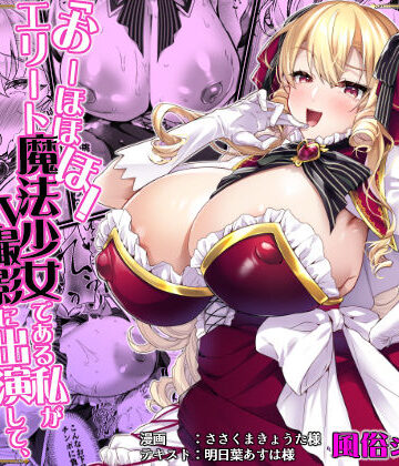 【ドダメ屋さん】「おーほほほ！ エリート魔法少女である私がAV撮影に出演して無様アヘ顔イき敗北するなんてありまえませんわ！」変身ヒロイン風俗シリーズ3❤お嬢様・令嬢