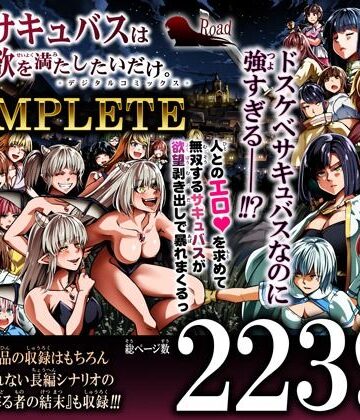 【Road=ロード=】力あるサキュバスは性欲を満たしたいだけ-COMPLETE-❤ファンタジー
