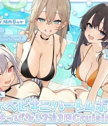 【Deep；Dahlia】【KU100】ドスケベビキニハーレムボート！ ハメっぱなし2泊3日Cruisin’♪ 船上ハーレムビキニ4Pパーティー♪❤ギャル