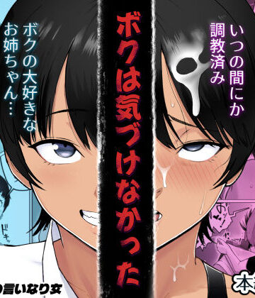 【どろん】ボクは気づけなかった❤巨乳