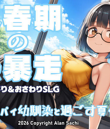 【アラン・サチ】思春期の熱暴走〜デカパイ幼馴染と過ごす夏休み〜❤動画・アニメーション