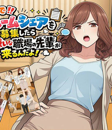 【日替わりさん】【漫画】なんでルームシェアを募集したら大嫌いな職場の先輩が来るんだよ❤OL