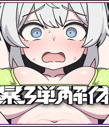 【キツネマフラー】爆弾解体❤拘束