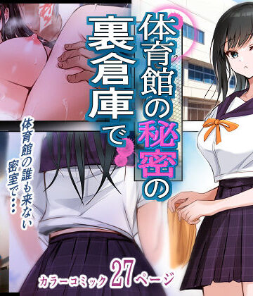 【消弧】体育館の秘密の裏倉庫で❤制服